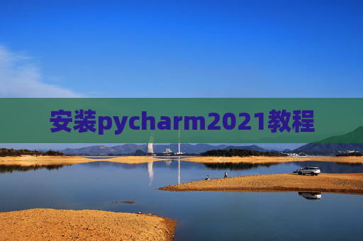 安装pycharm2021教程